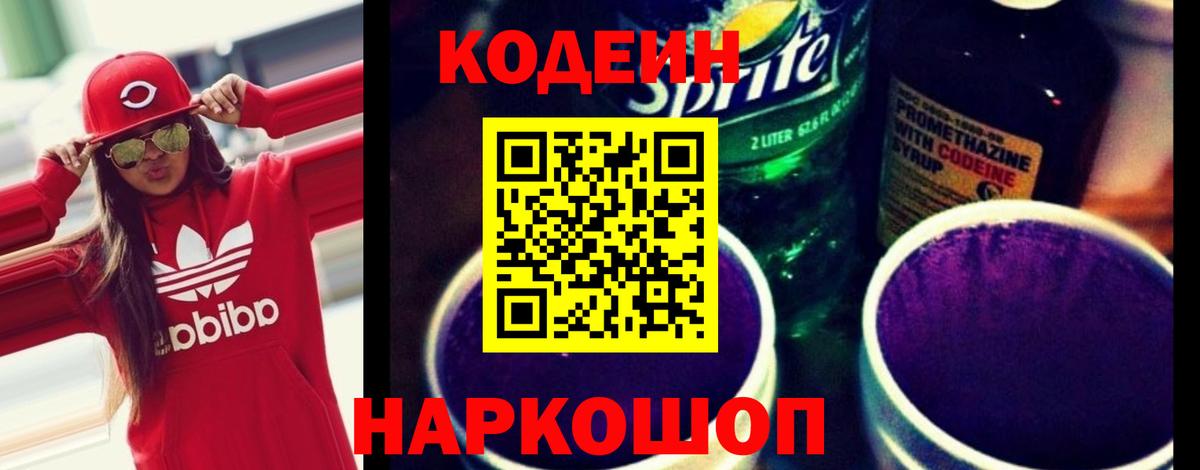 Петрозаводск  Кодеиновый сироп Lean Purple Drank  Вход с VPN  Кодеин напиток Lean (лин) 